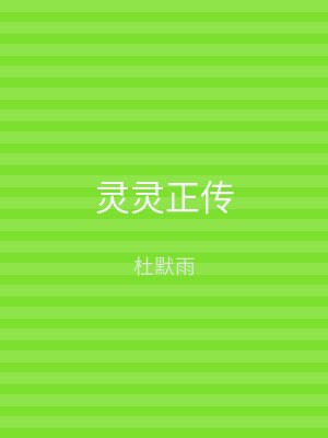 灵灵正传