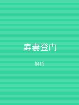 寿妻登门