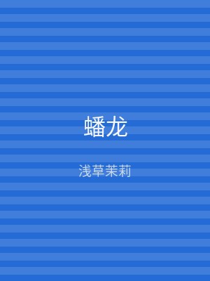 蟠龙