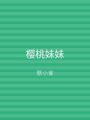 樱桃妹妹