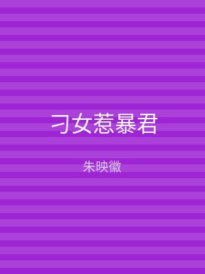 刁女惹暴君