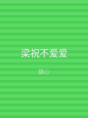 梁祝不爱爱