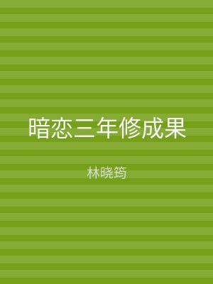 暗恋三年修成果