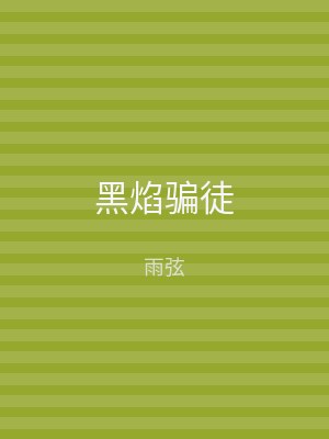 黑焰骗徒