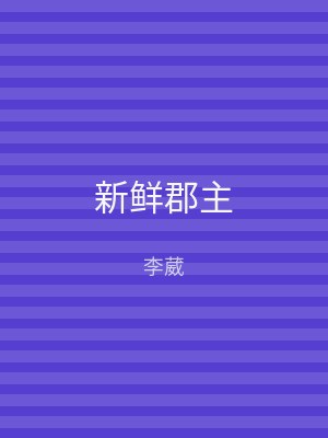 新鲜郡主