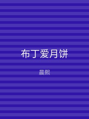 布丁爱月饼