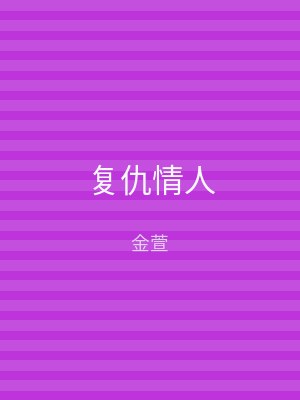 复仇情人