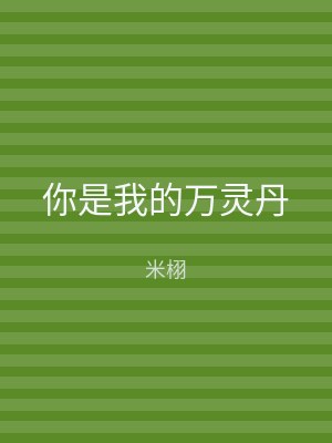 你是我的万灵丹