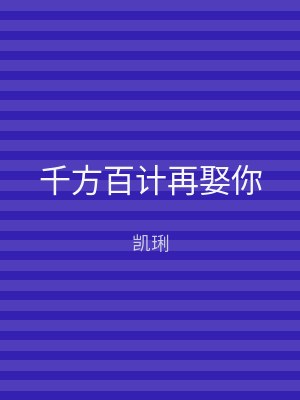 千方百计再娶你