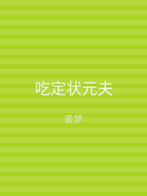 吃定状元夫