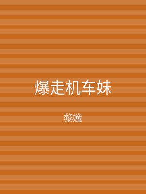 爆走机车妹