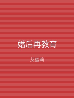 婚后再教育