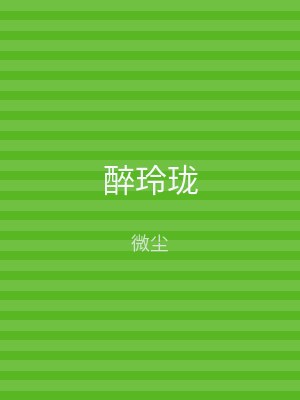 醉玲珑