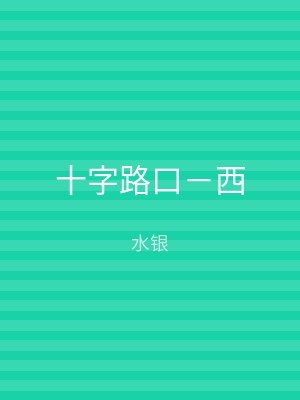 十字路口－西