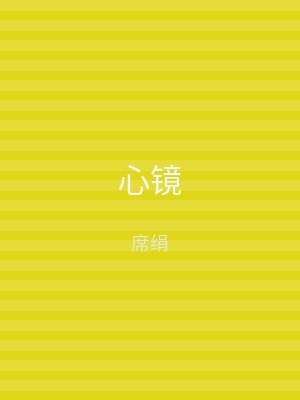 心镜