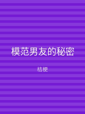 模范男友的秘密