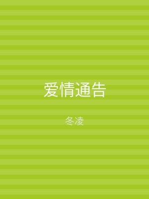 爱情通告