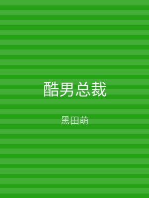 酷男总裁