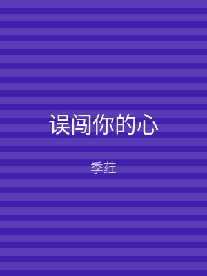 误闯你的心