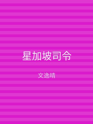 星加坡司令