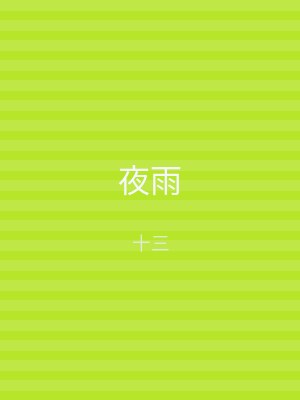 夜雨