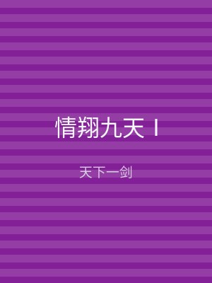 情翔九天Ⅰ