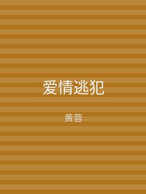 爱情逃犯