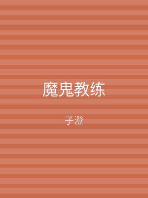 魔鬼教练