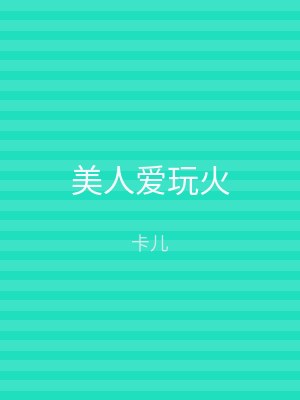 美人爱玩火