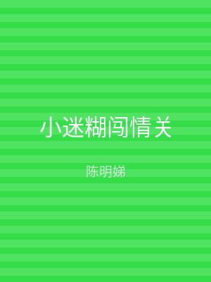 小迷糊闯情关