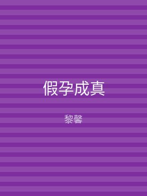 假孕成真