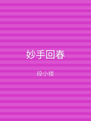 妙手回春