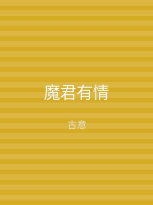 魔君有情