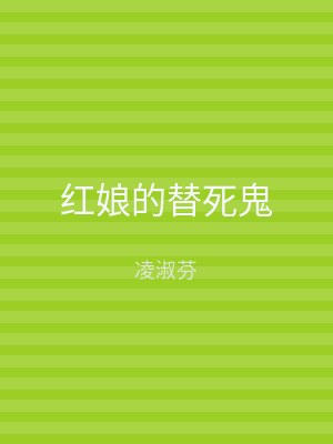 红娘的替死鬼