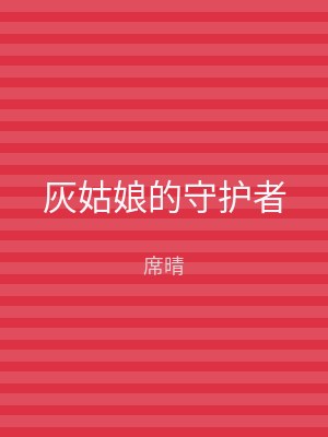 灰姑娘的守护者