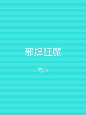 邪肆狂魔