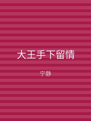 大王手下留情