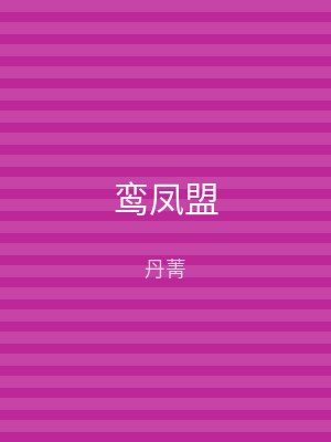鸾凤盟
