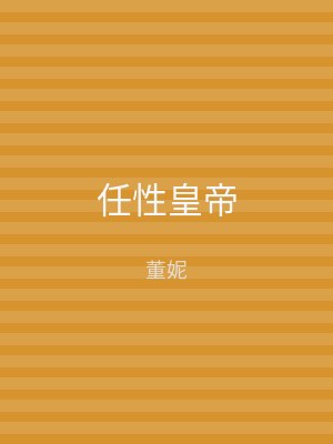任性皇帝