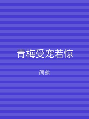 青梅受宠若惊