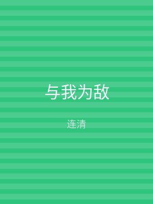 与我为敌
