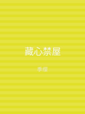 藏心禁屋