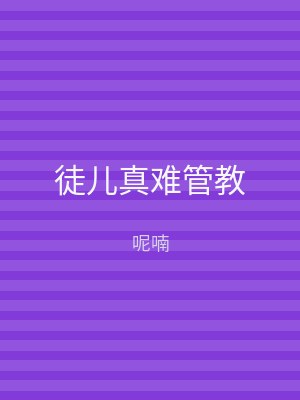 徒儿真难管教