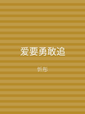 爱要勇敢追