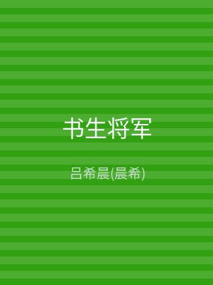 书生将军