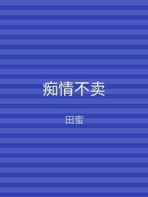 痴情不卖