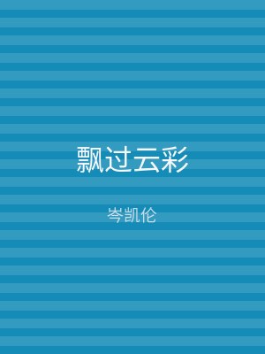 飘过云彩