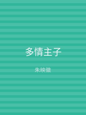 多情主子