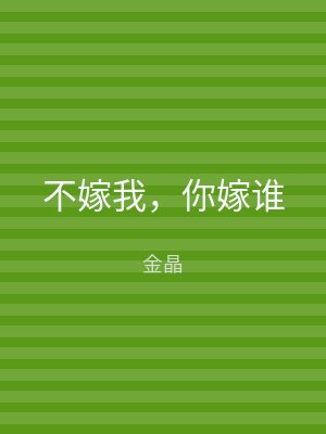 不嫁我，你嫁谁