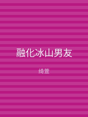 融化冰山男友